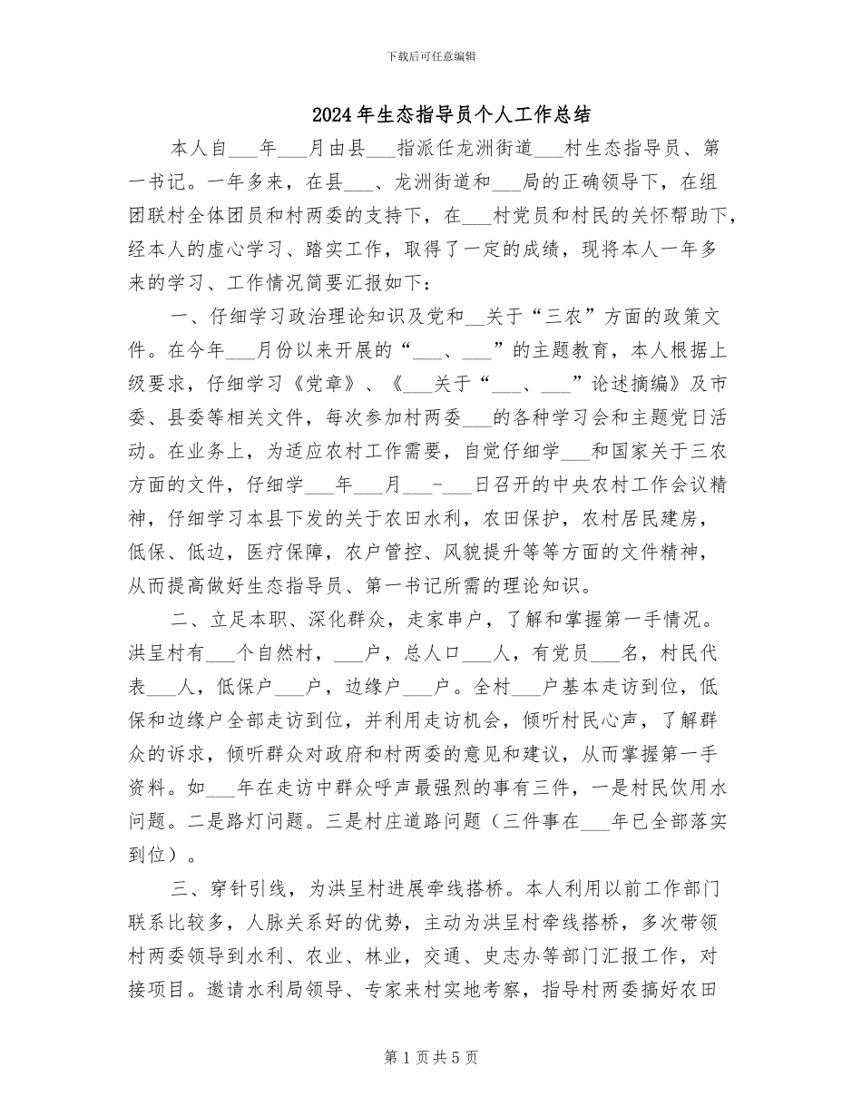 2024年生态指导员个人工作总结_第1页