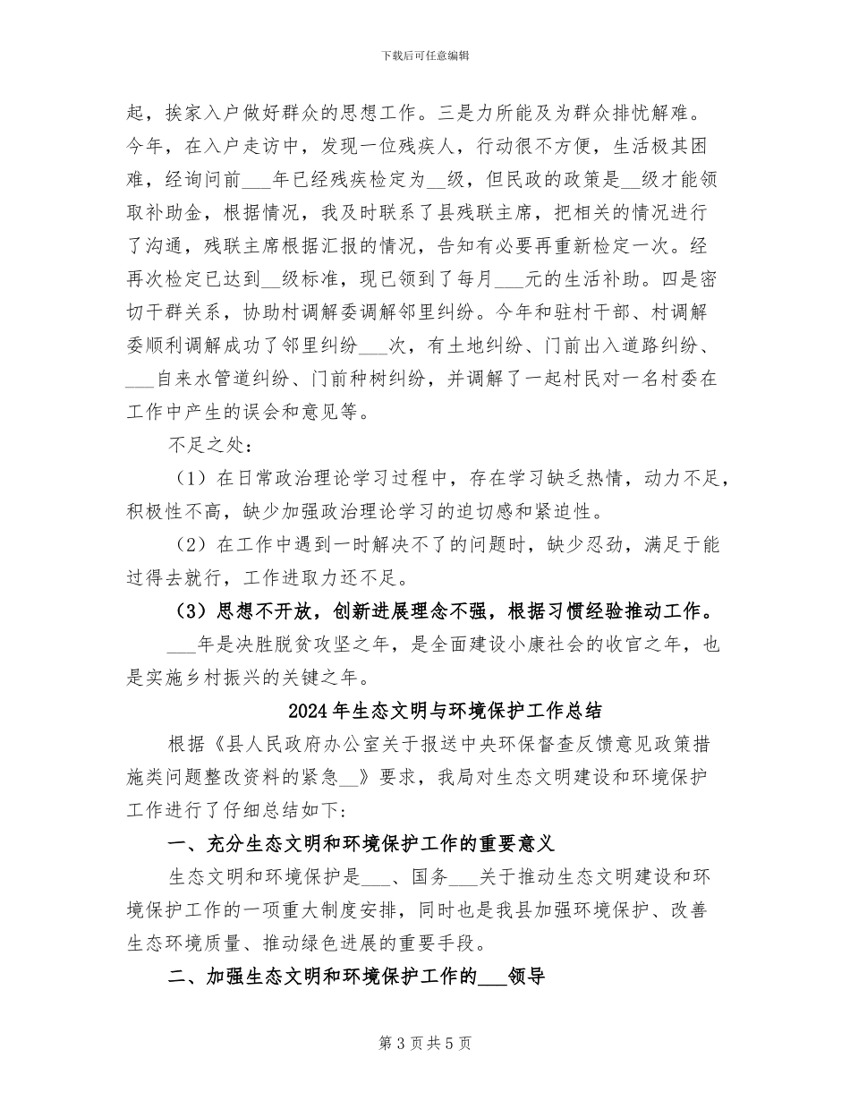 2024年生态指导员个人工作总结_第3页