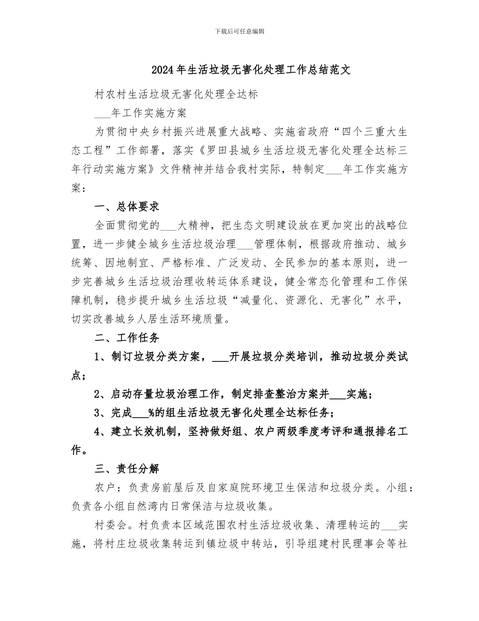 2024年生活垃圾无害化处理工作总结范文_第1页