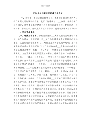 2024年生态委年度环境工作总结