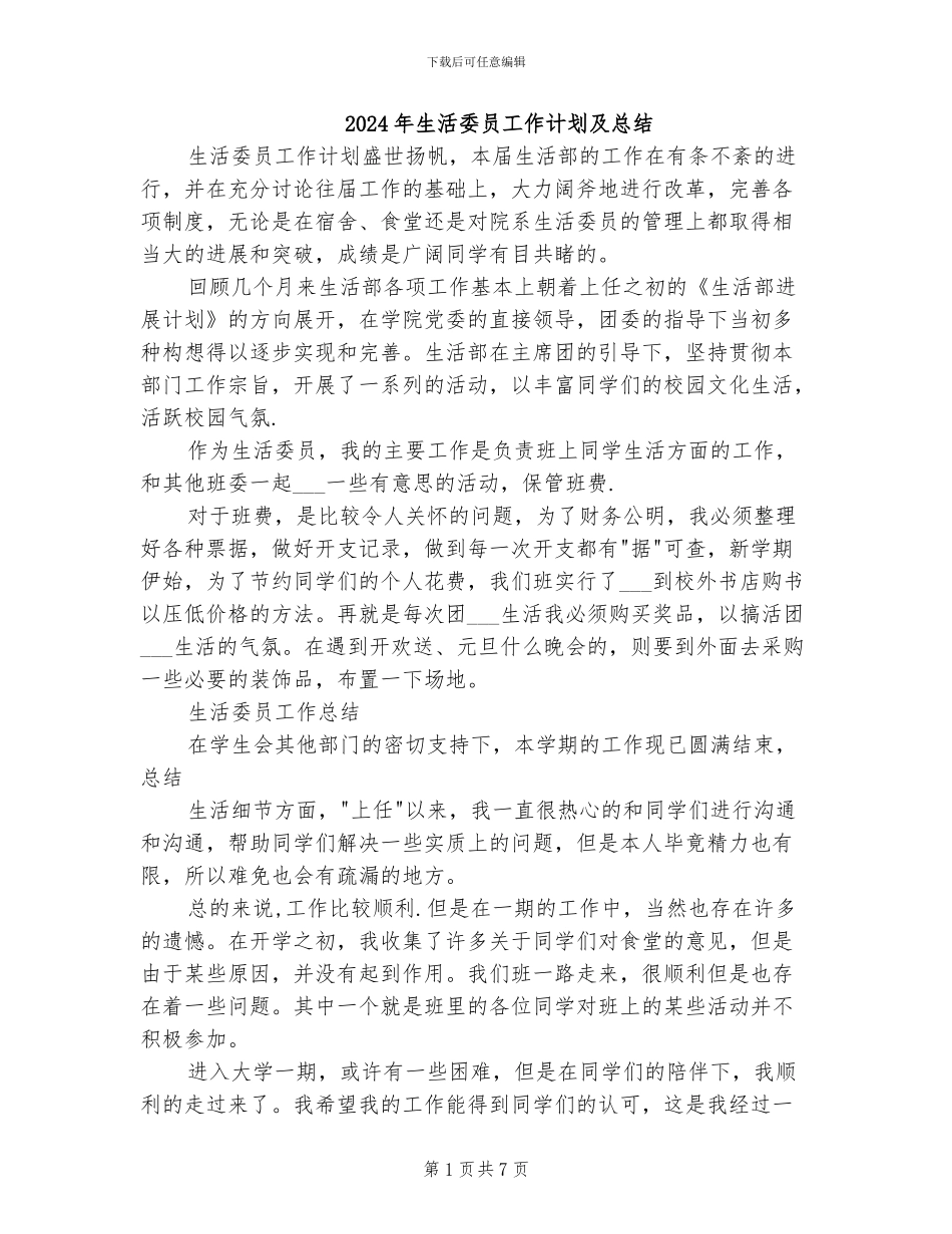 2024年生活委员工作计划及总结_第1页