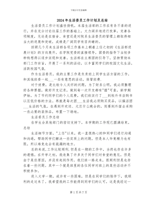2024年生活委员工作计划及总结