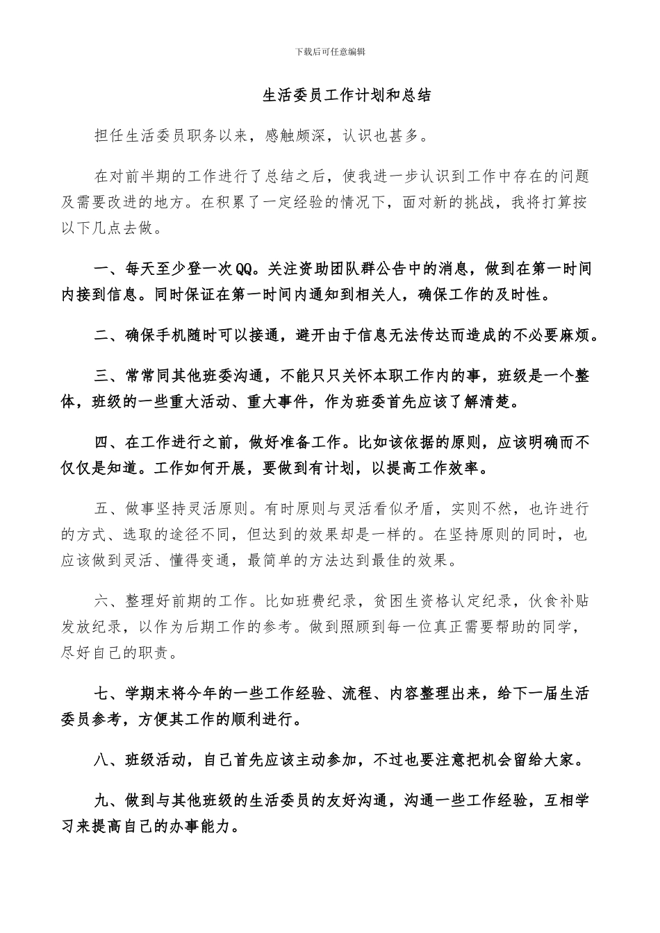 2024年生活委员工作计划和总结_第2页