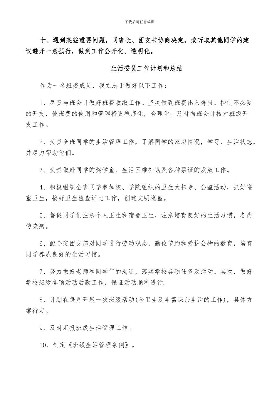 2024年生活委员工作计划和总结_第3页