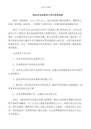 2024年生活委员工作计划和总结