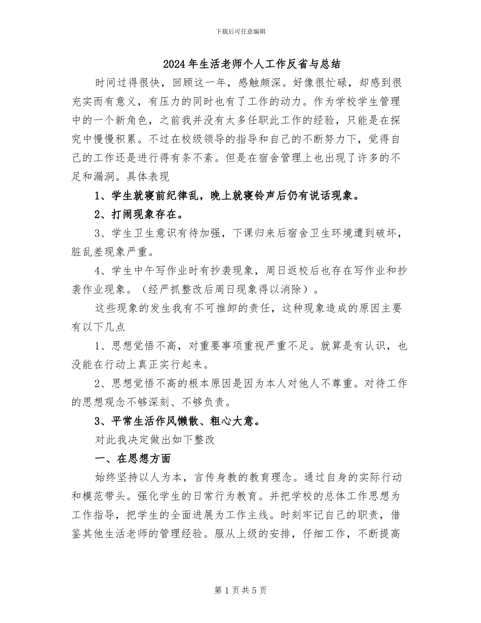 2024年生活教师个人工作反省与总结_第1页