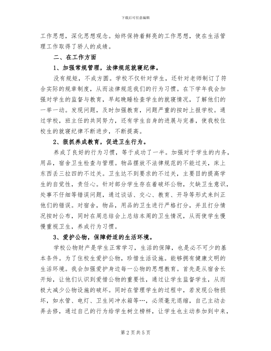 2024年生活教师个人工作反省与总结_第2页