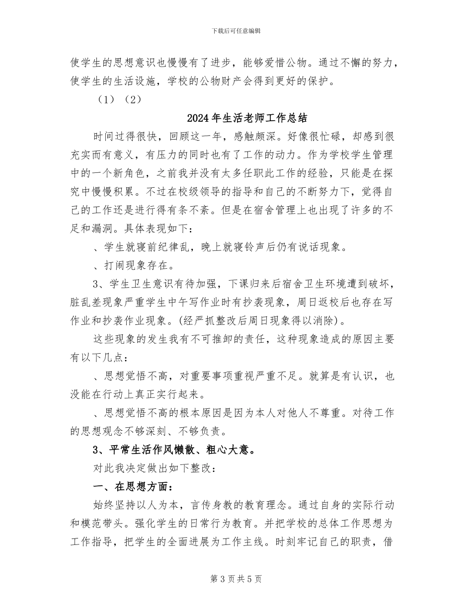 2024年生活教师个人工作反省与总结_第3页