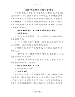 2024年生活教师个人工作反省与总结