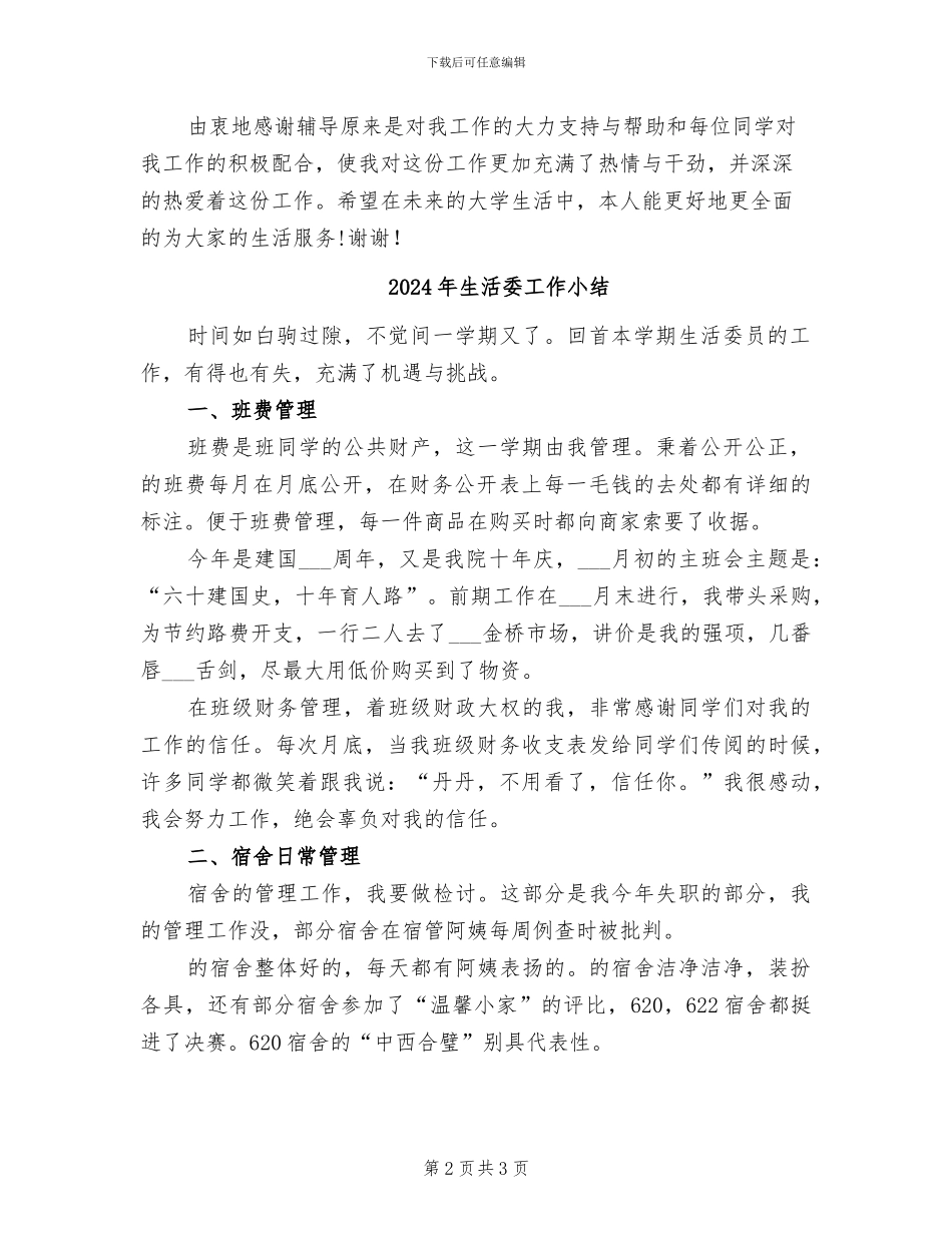 2024年生活委员试用期转正总结_第2页