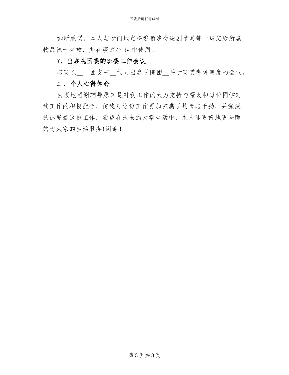 2024年生活委员试用期工作小结_第3页