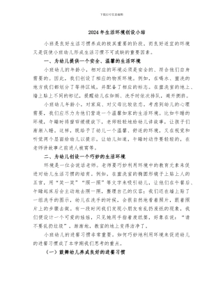 2024年生活环境创设小结