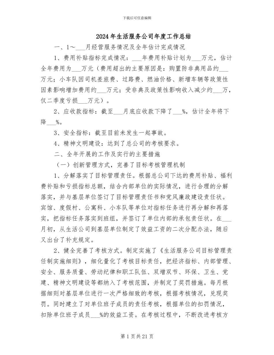 2024年生活服务公司年度工作总结_第1页