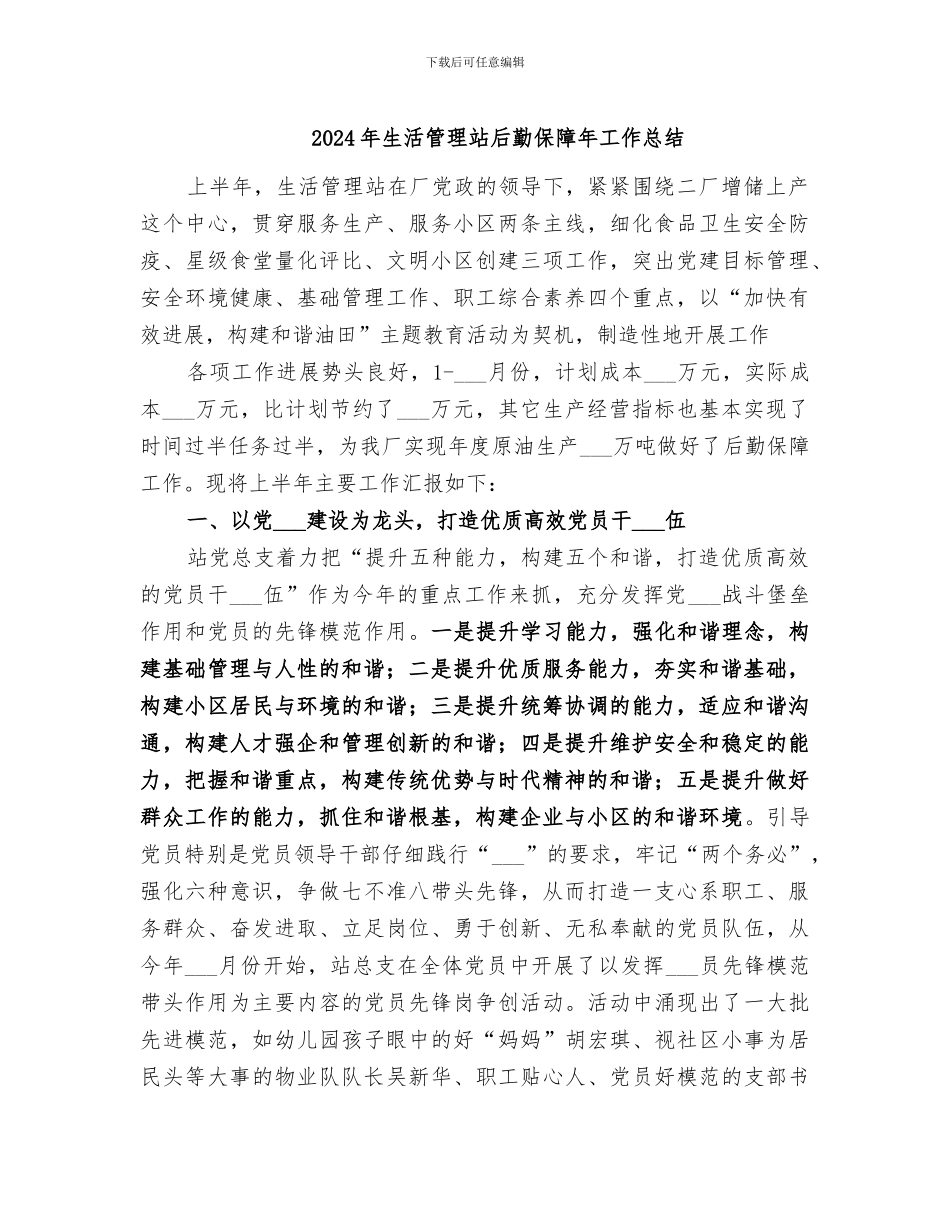 2024年生活管理站后勤保障年工作总结_第1页