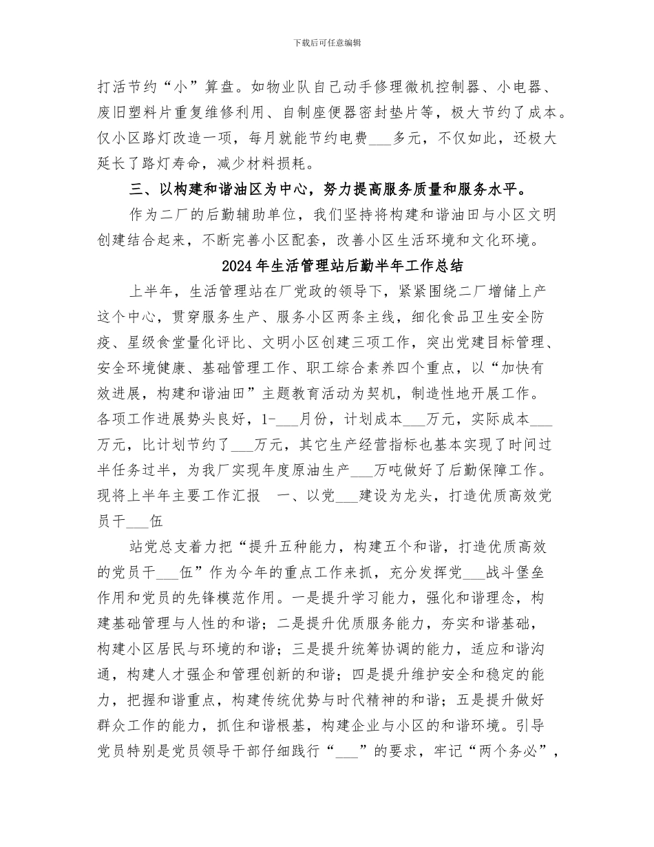 2024年生活管理站后勤保障年工作总结_第3页
