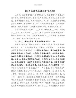 2024年生活管理站后勤保障年工作总结