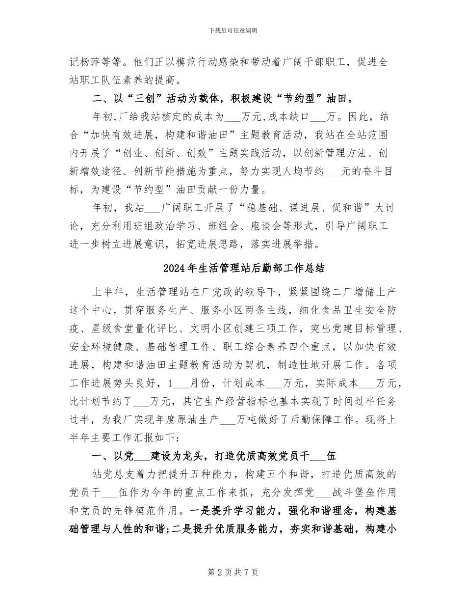 2024年生活管理站后勤半年工作总结_第2页