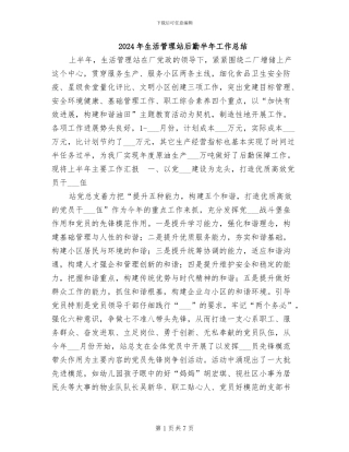 2024年生活管理站后勤半年工作总结