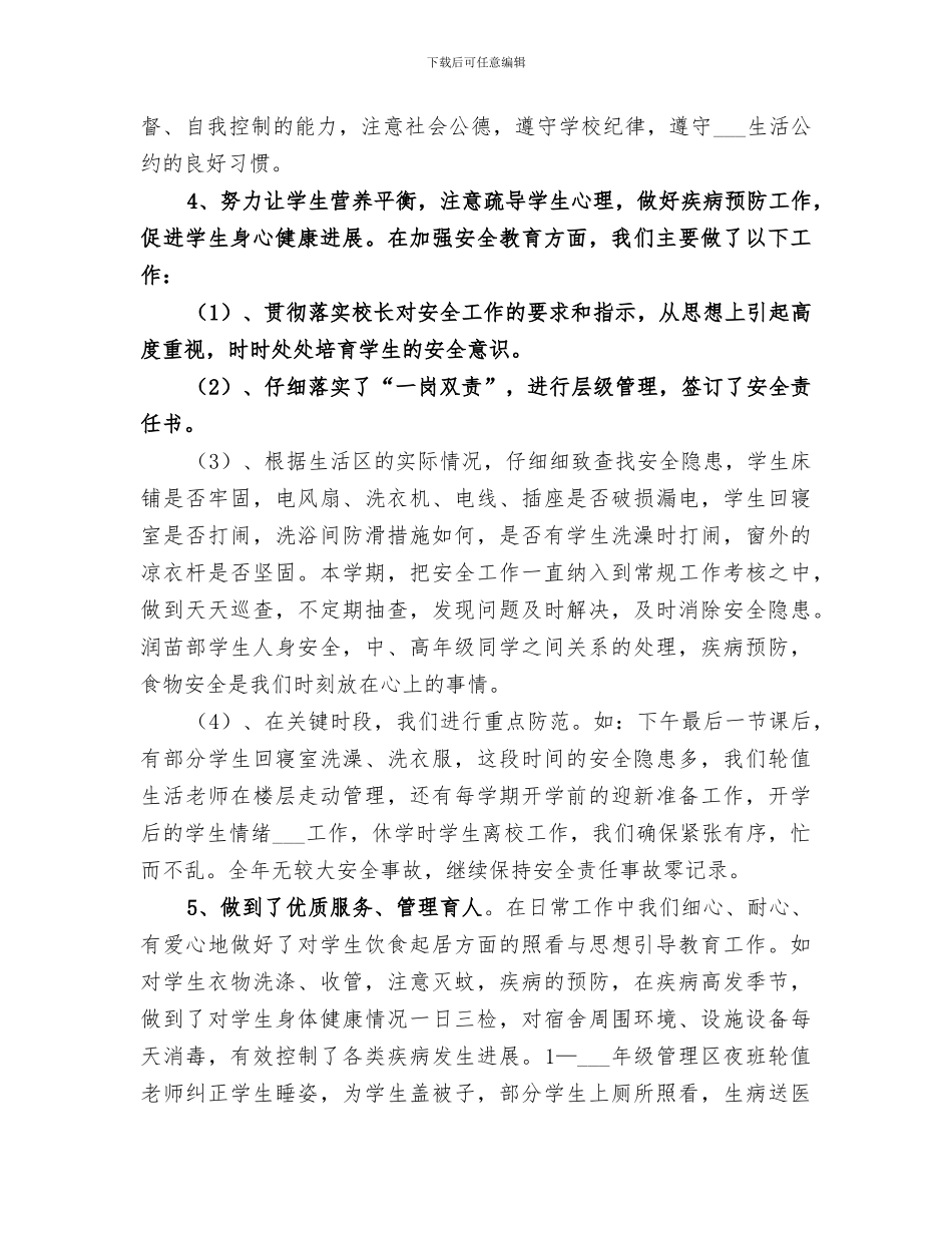 2024年生活辅导部生活辅导工作总结_第2页