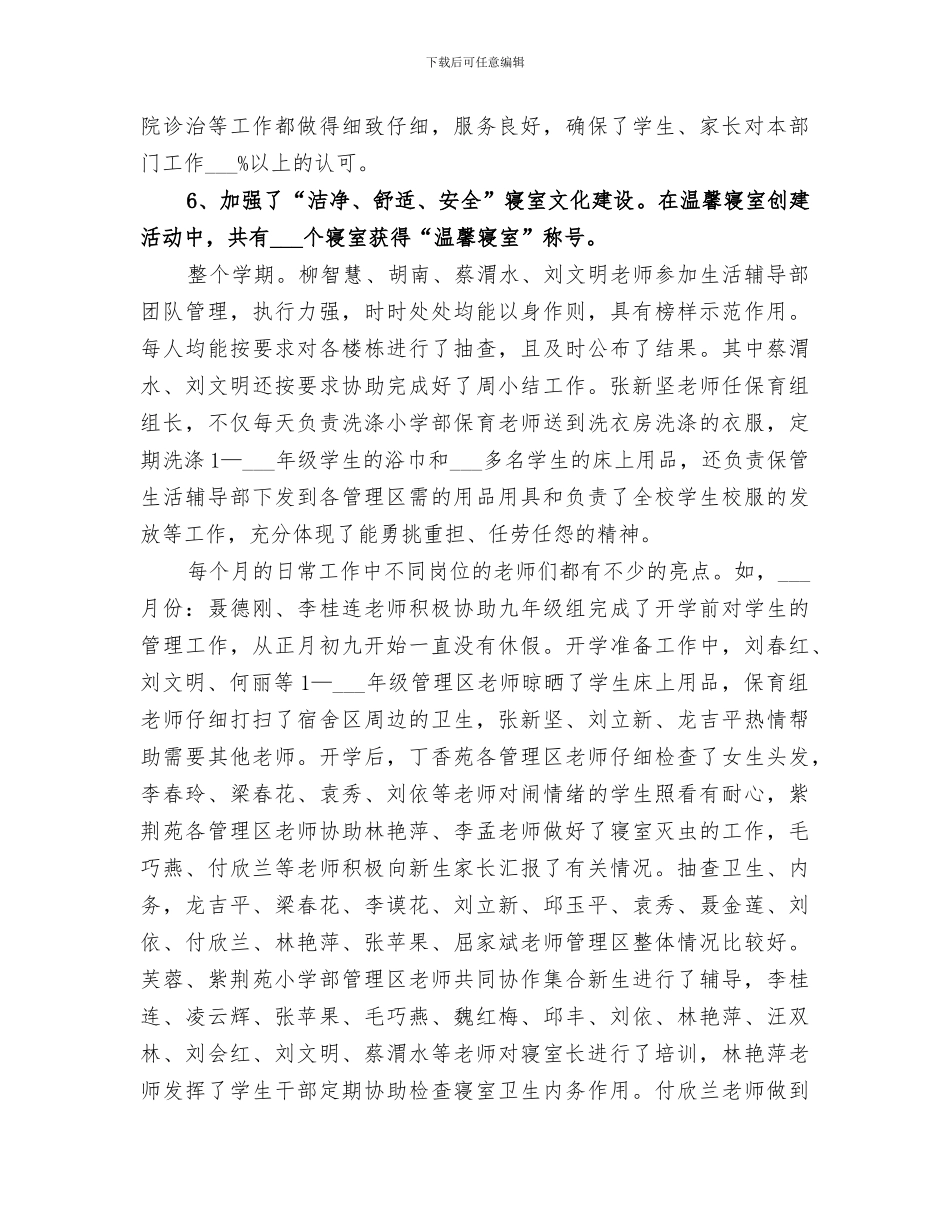 2024年生活辅导部生活辅导工作总结_第3页