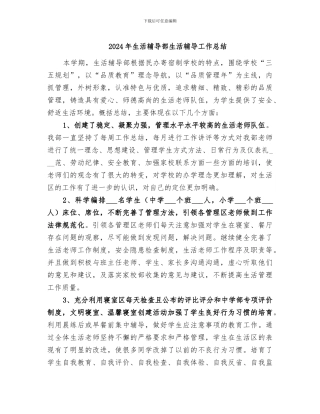 2024年生活辅导部生活辅导工作总结
