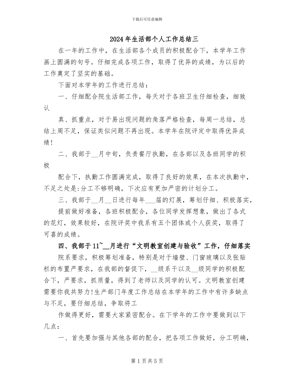 2024年生活部个人工作总结三_第1页