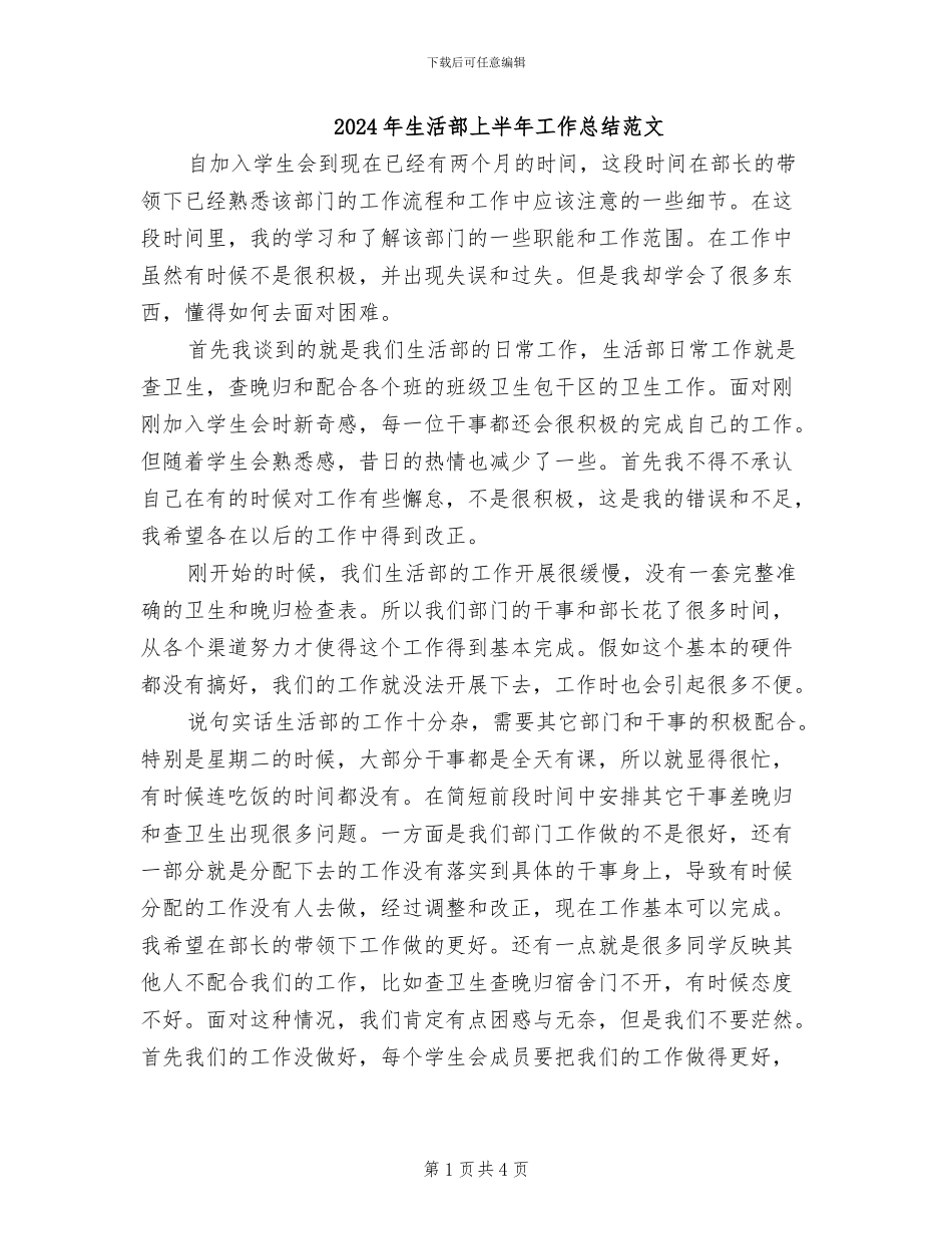 2024年生活部上半年工作总结范文_第1页