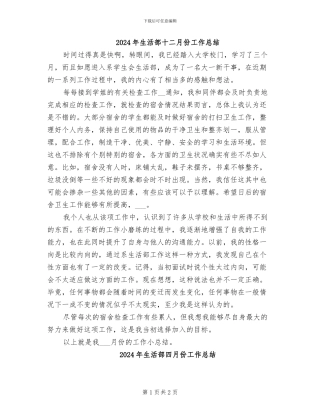 2024年生活部十二月份工作总结