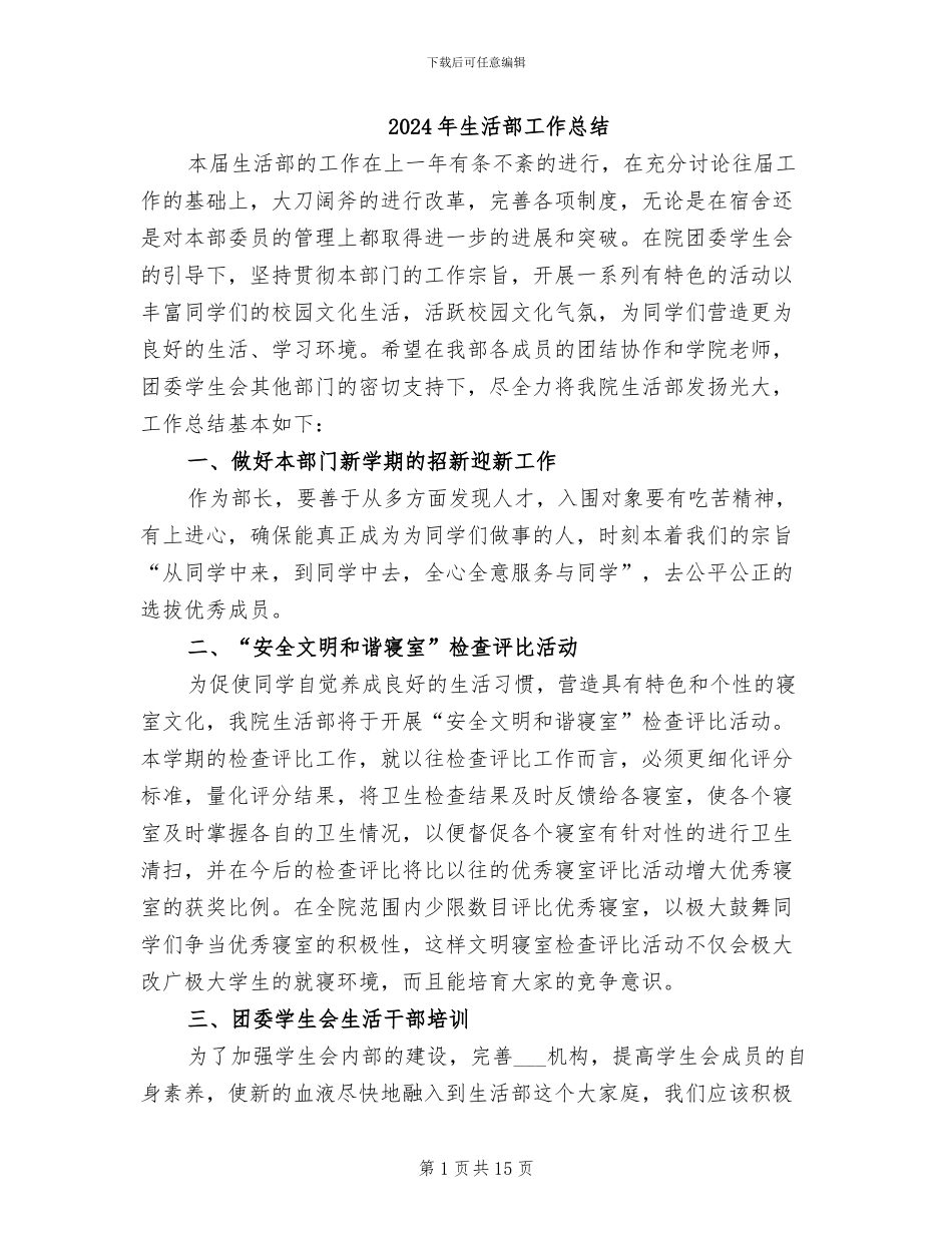 2024年生活部工作总结_第1页
