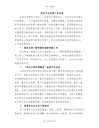 2024年生活部工作总结