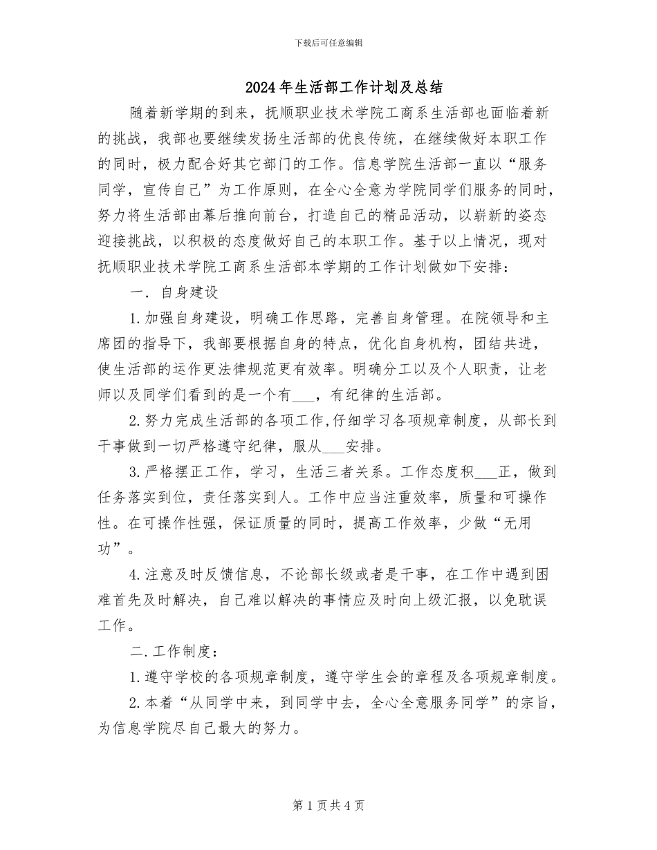 2024年生活部工作计划及总结_第1页