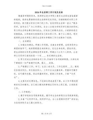 2024年生活部工作计划及总结