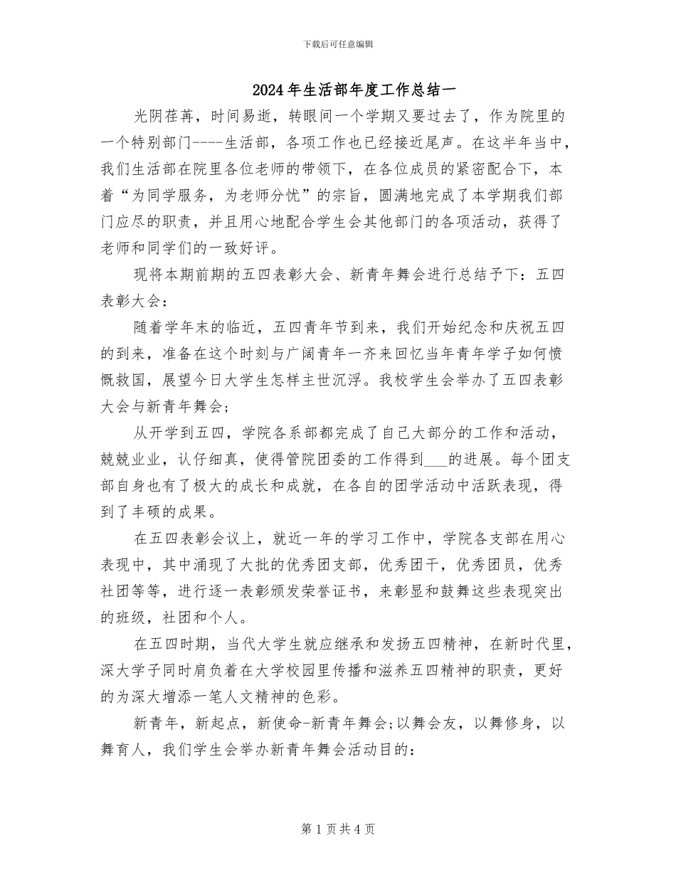 2024年生活部年度工作总结一_第1页