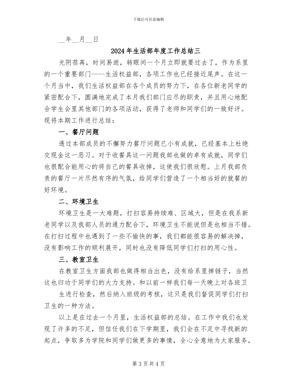 2024年生活部年度工作总结一_第3页