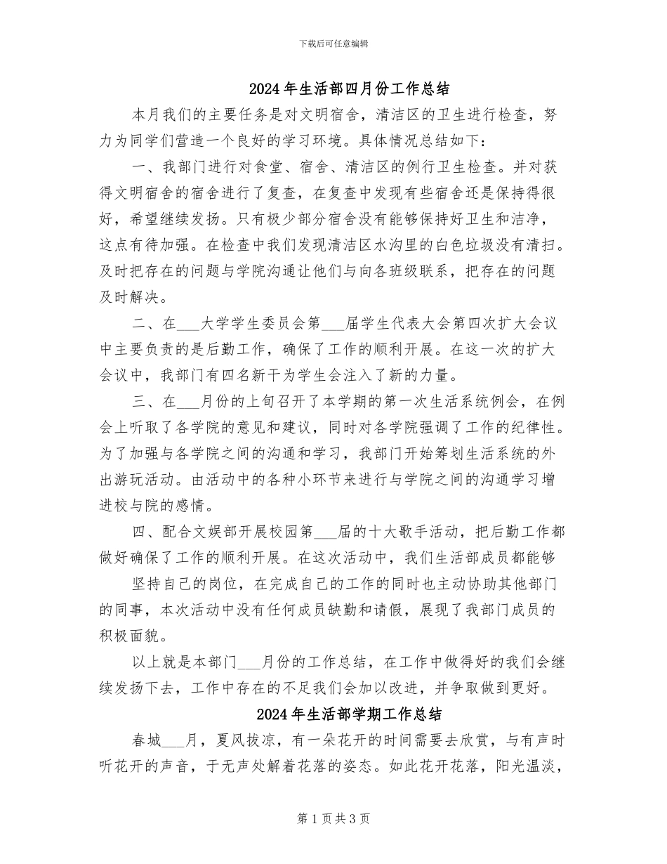 2024年生活部四月份工作总结_第1页