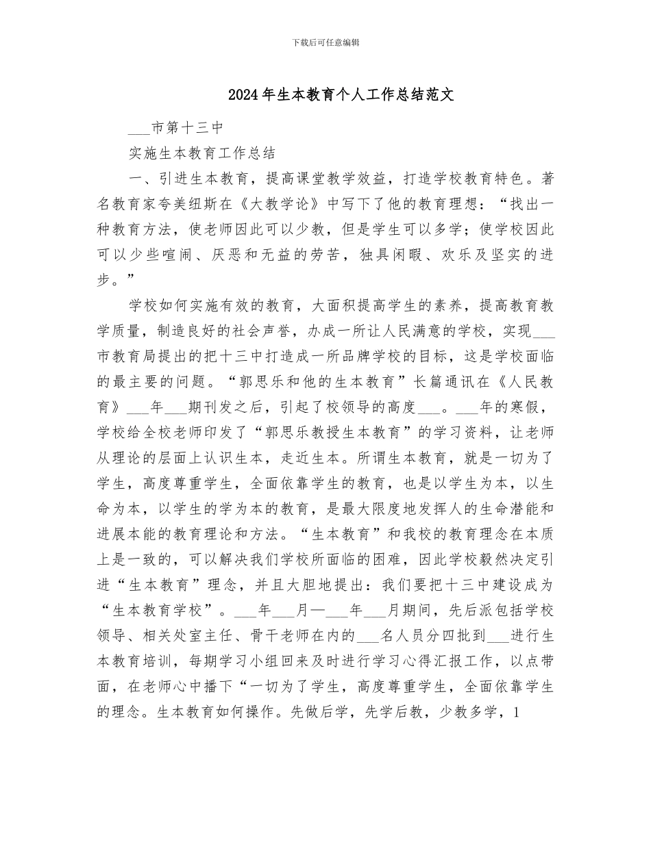 2024年生本教育个人工作总结范文_第1页