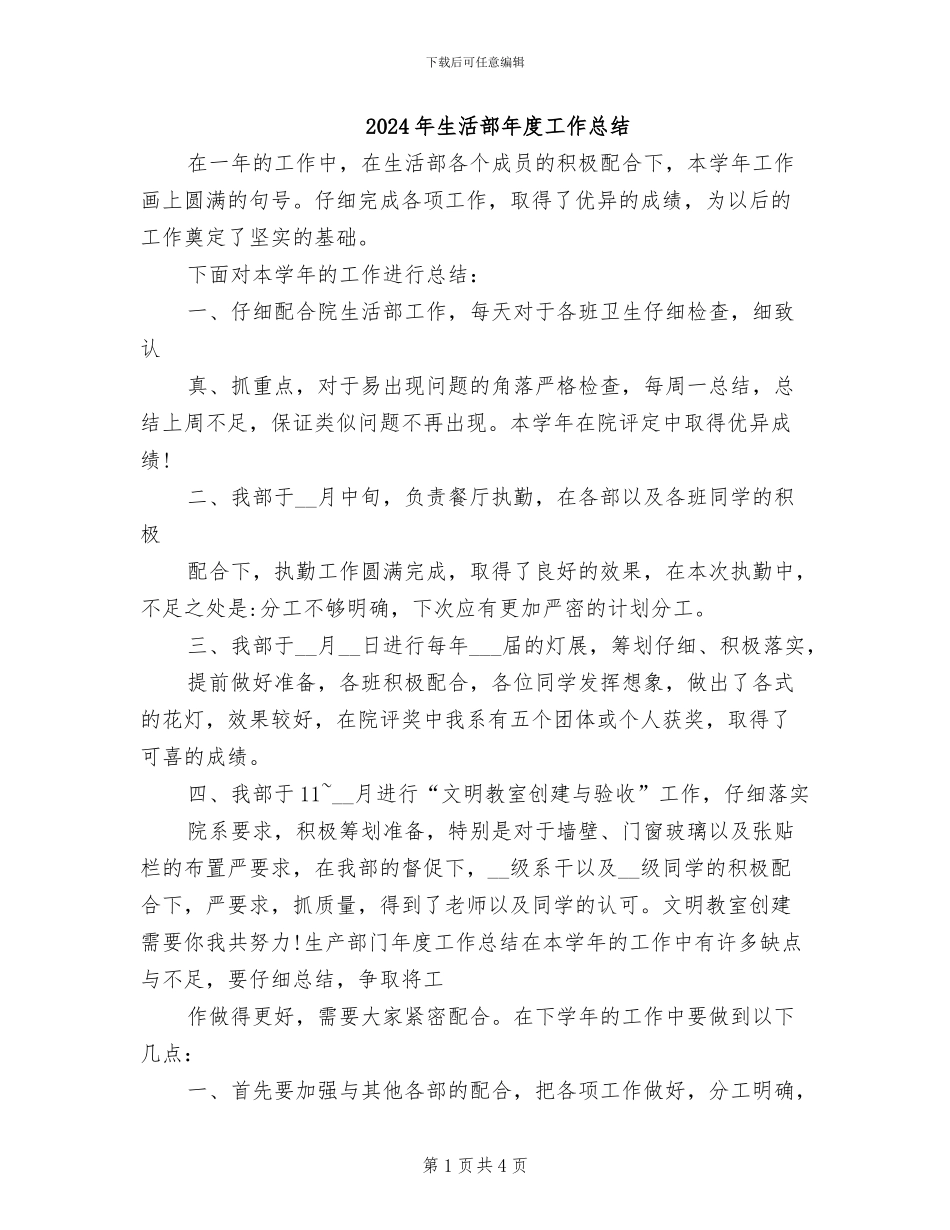2024年生活部年度工作总结_第1页
