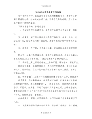 2024年生活部年度工作总结