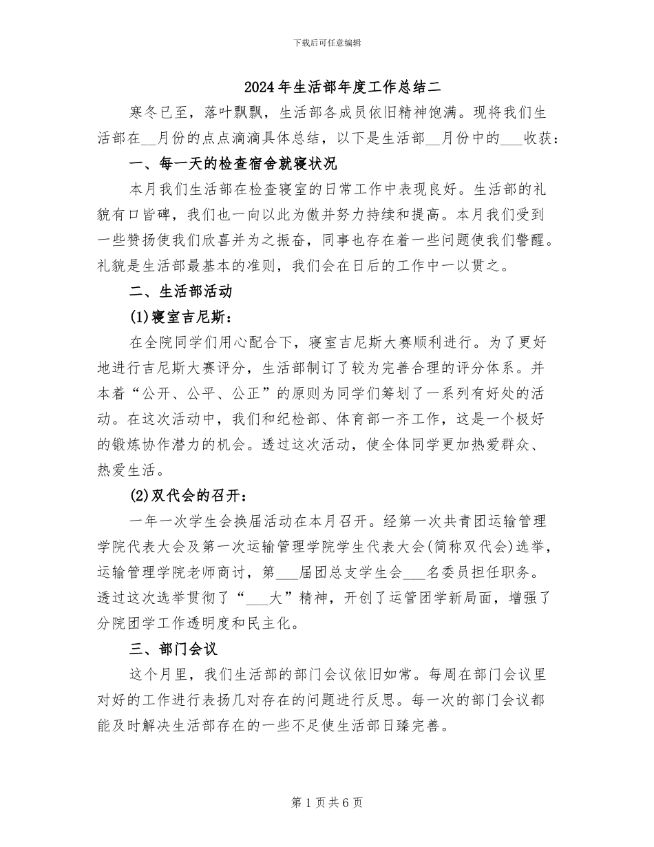 2024年生活部年度工作总结二_第1页