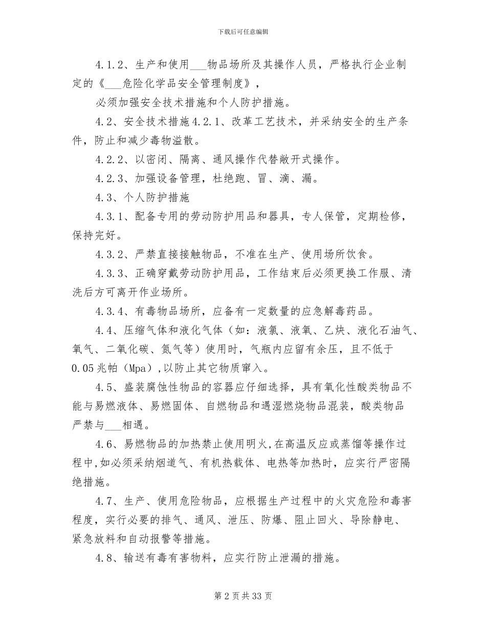 2024年生物公司危险化学品安全管理制度_第2页