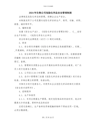 2024年生物公司危险化学品安全管理制度