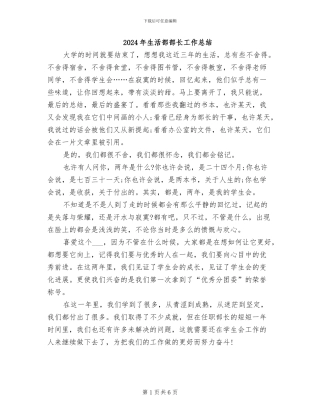 2024年生活部部长工作总结