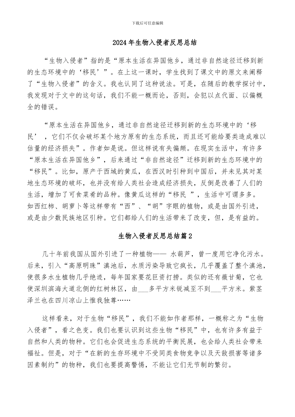 2024年生物入侵者反思总结_第1页