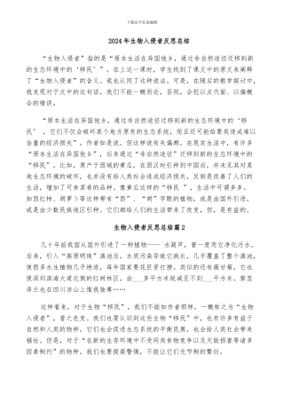 2024年生物入侵者反思总结