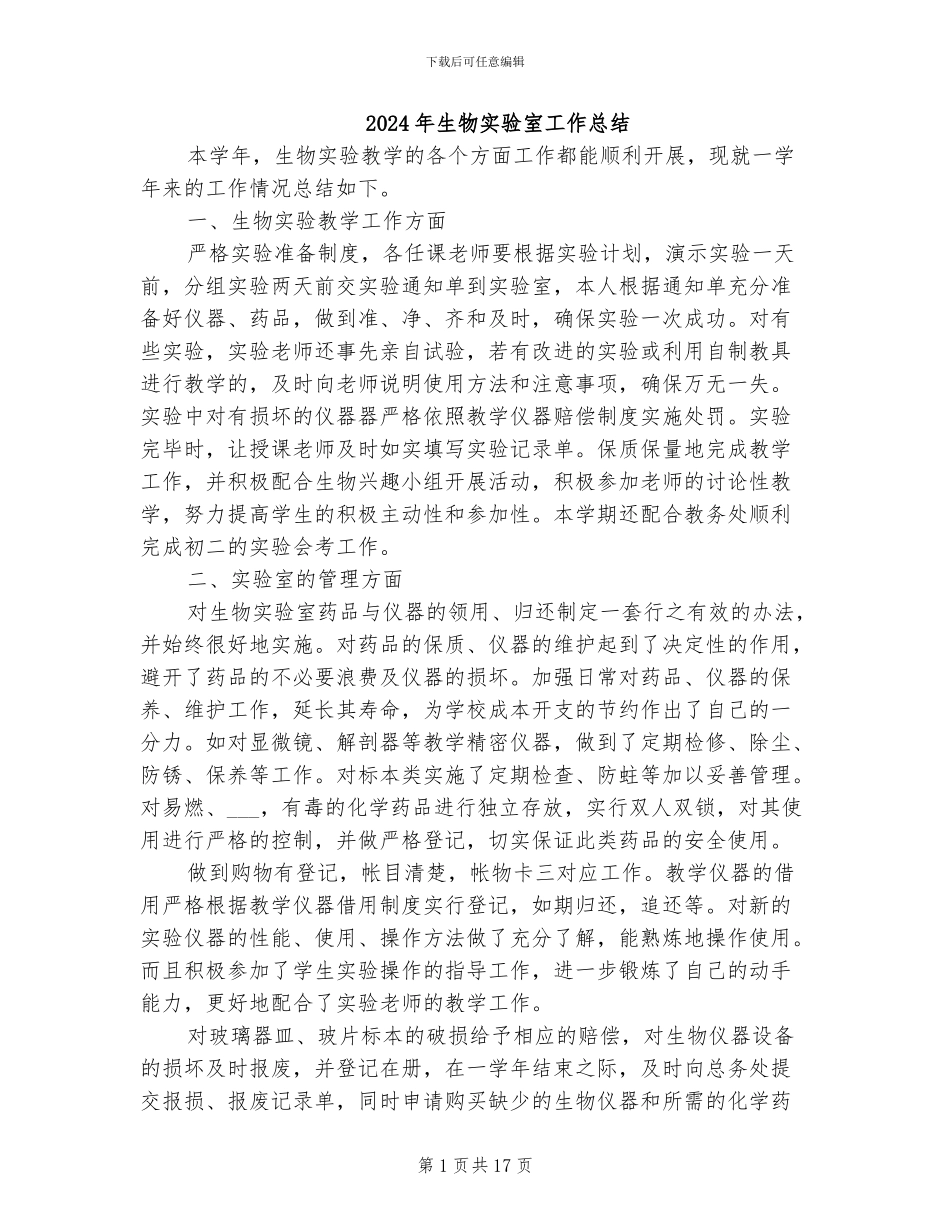 2024年生物实验室工作总结_第1页