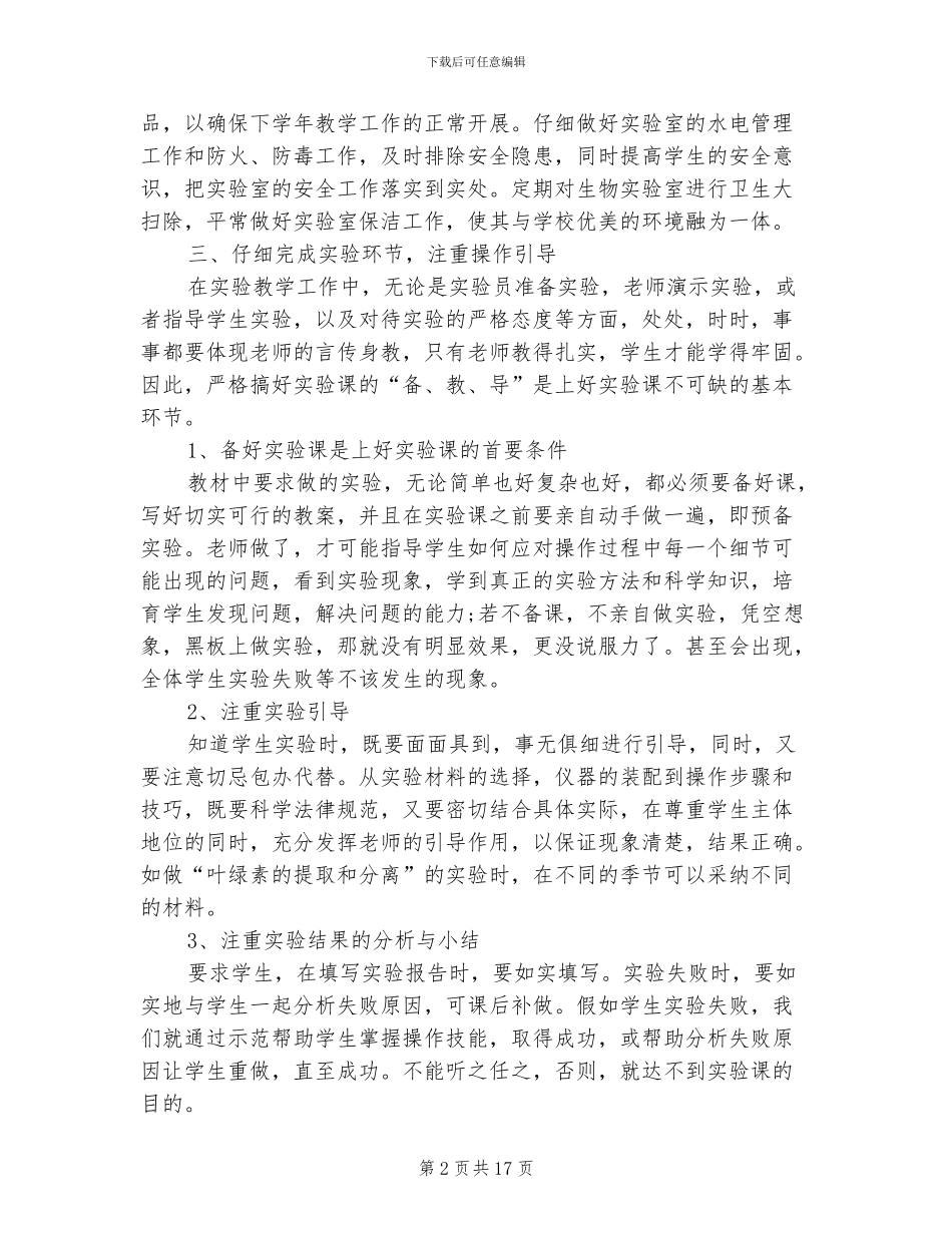 2024年生物实验室工作总结_第2页