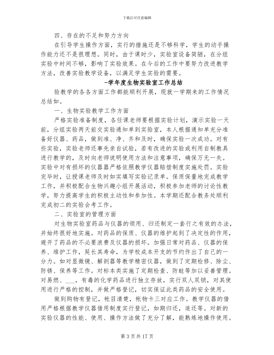 2024年生物实验室工作总结_第3页