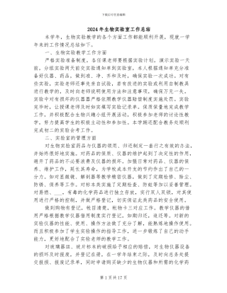 2024年生物实验室工作总结