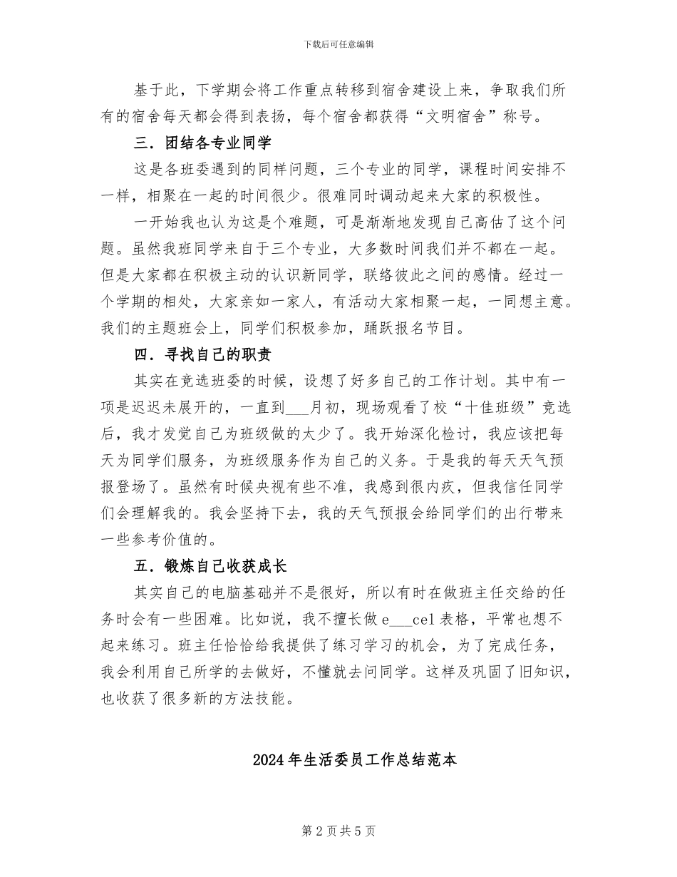 2024年生活委员工作总结范文_第2页