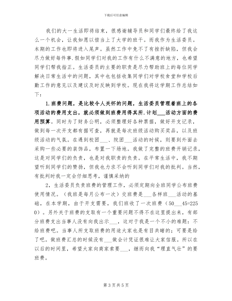 2024年生活委员工作总结范文_第3页